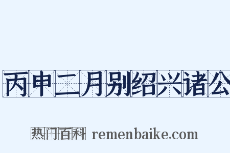 丙申二月别绍兴诸公是什么意思的图片